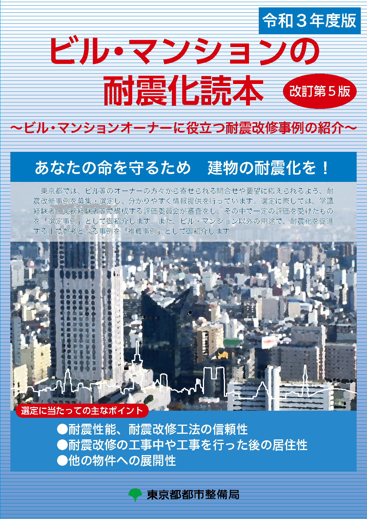 ビル・マンションの耐震改修事例の紹介