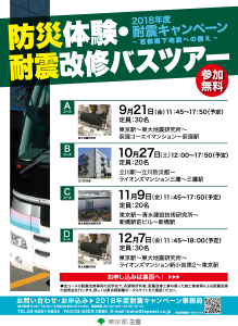 【画像】防災体験・耐震改修バスツアーのお知らせ