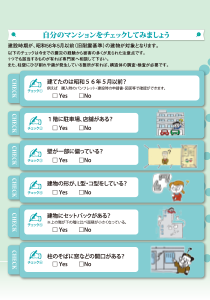 自分のマンションをチェックしてみましょう（特定非営利活動法人 耐震総合安全機構 提供）