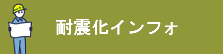 耐震インフォ