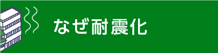 なぜ耐震化