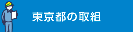 東京都の取組