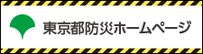 東京都防災ホームページ