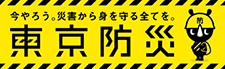 東京都公式キャラクター 防サイくん