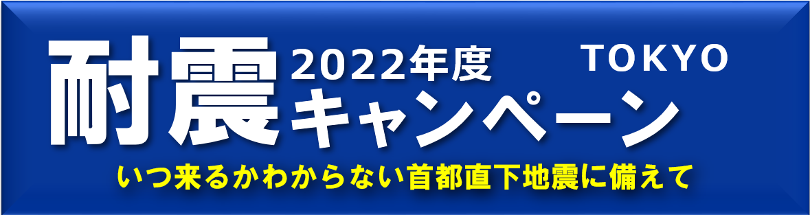 耐震キャンペーン