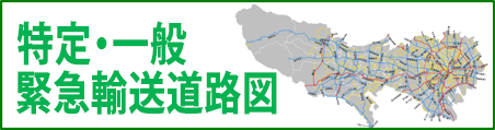 特定緊急輸送道路図