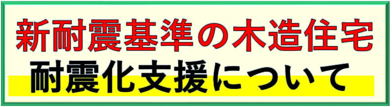 新耐震基準の木造住宅耐震化支援について