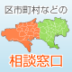 区市町村などの相談窓口