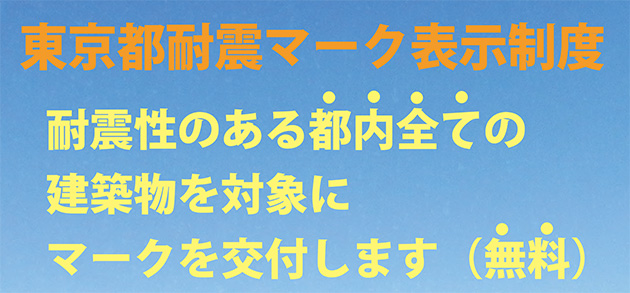 東京都耐震マーク表示制度