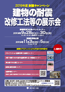 【画像】建物の耐震改修工法等の展示会のお知らせ