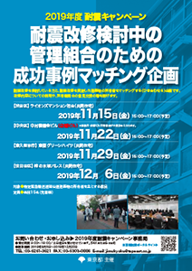 【画像】耐震改修検討中の管理組合のための成功事例マッチング企画のお知らせ