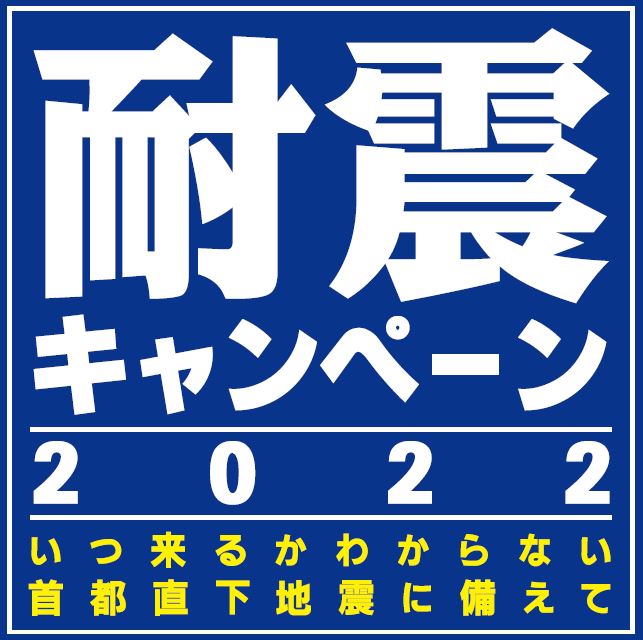 耐震キャンペーン