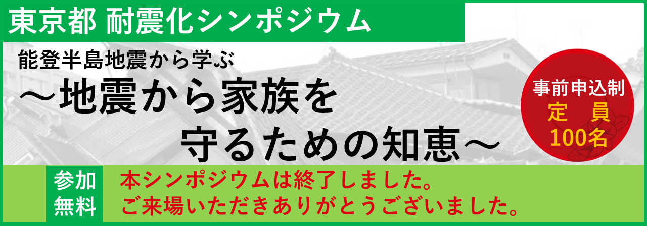 耐震化シンポジウム