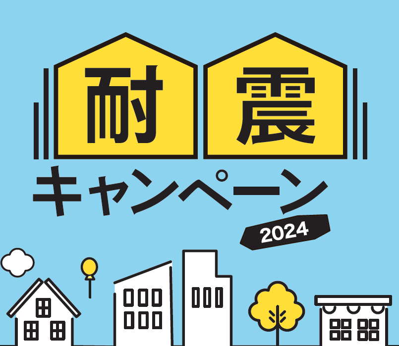耐震キャンペーン