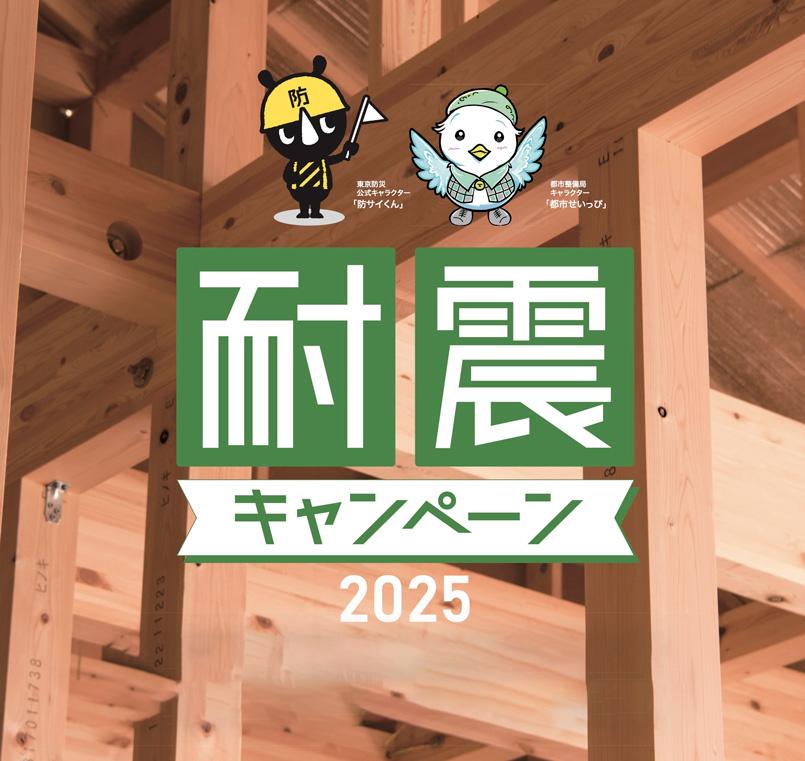 耐震キャンペーン