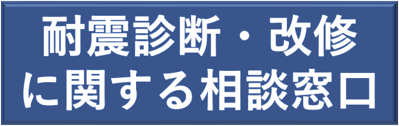 耐震診断・改修に関する相談窓口