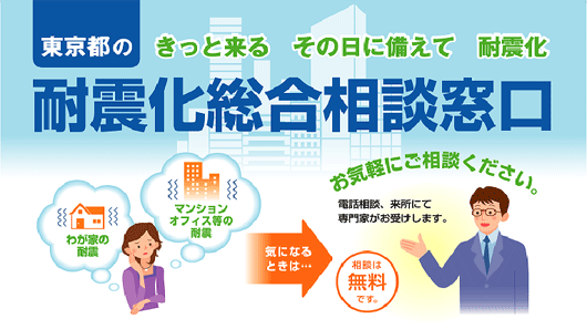 東京都のきっと来るその日に備えて耐震化「耐震化窓口総合相談窓口」