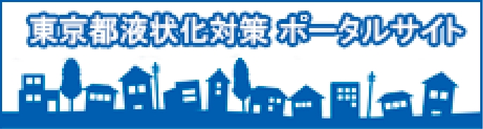 東京都建物における液状化対策ポータルサイト