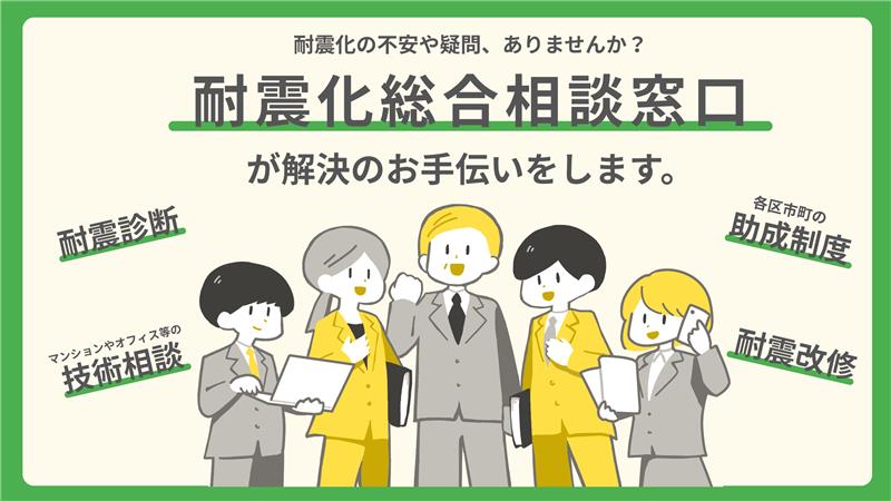 耐震化総合相談窓口が解決のお手伝いをします