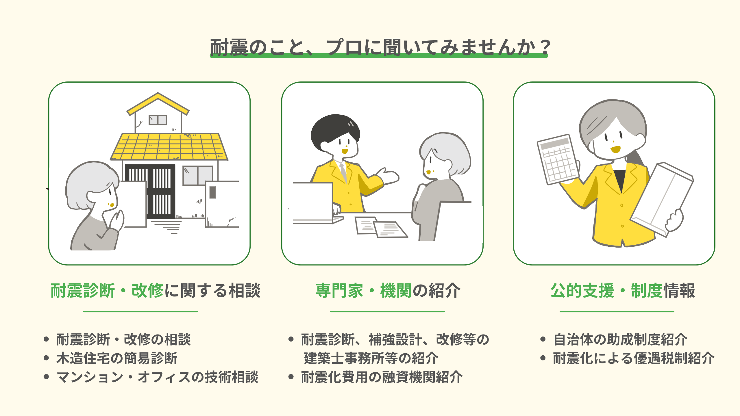 耐震のこと、プロに聞いてみませんか？