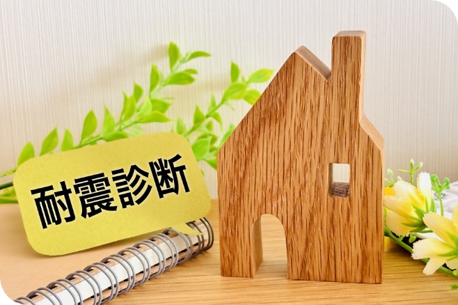 耐震診断