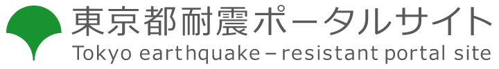 東京都耐震ポータルサイト