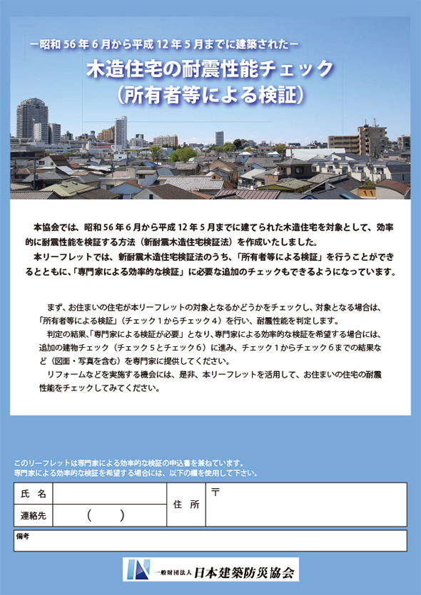 所有者向けリーフレット「木造住宅の耐震性能チェック」（一般財団法人日本建築防災協会）