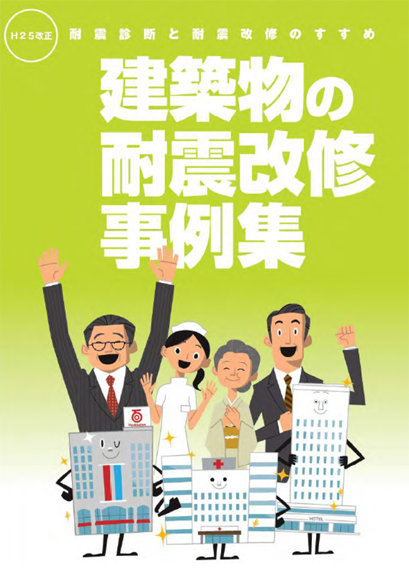 建築物の耐震改修事例集（一般財団法人日本建築防災協会）