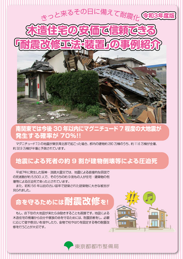 木造住宅の安価で信頼できる「耐震改修工法・装置」の事例紹介