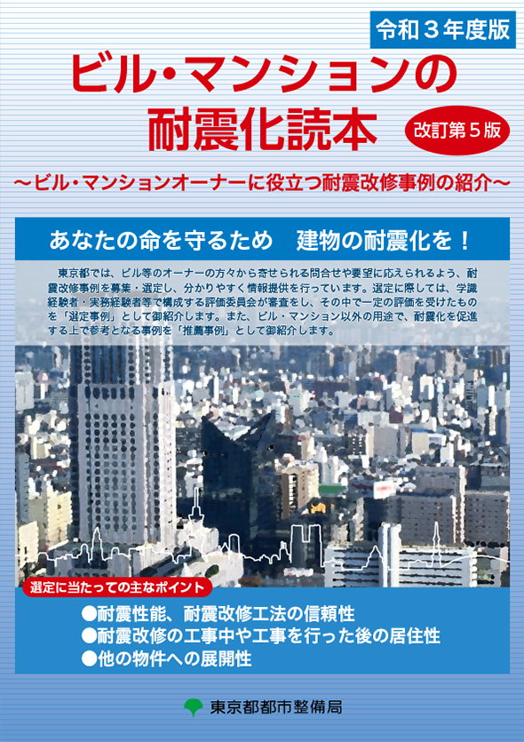 パンフレット「ビル・マンションの耐震化読本」