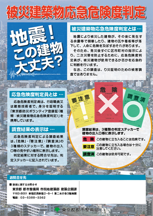 被災建築物応急危険度判定