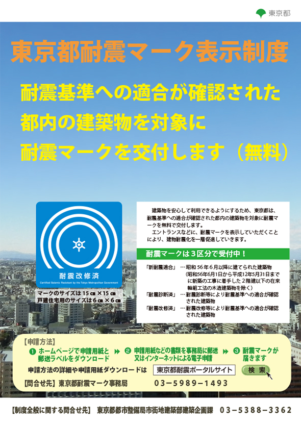 耐震マーク表示制度