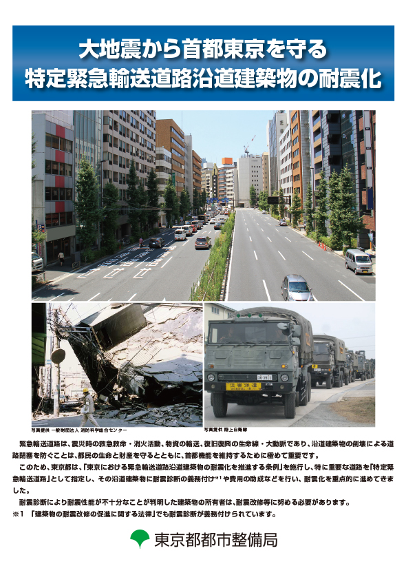 大地震から首都東京を守る特定緊急輸送道路沿道建築物の耐震化