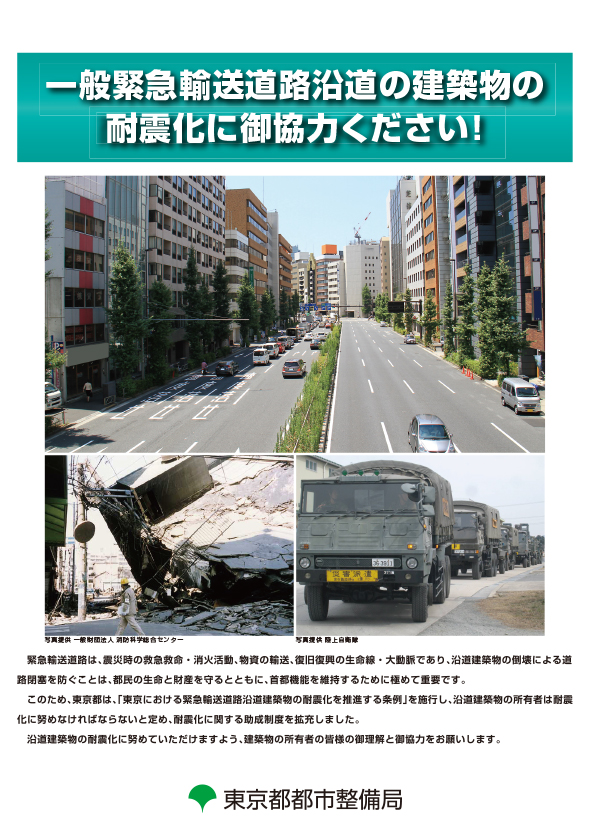 一般緊急輸送道路沿道の建築物の耐震化に御協力ください！