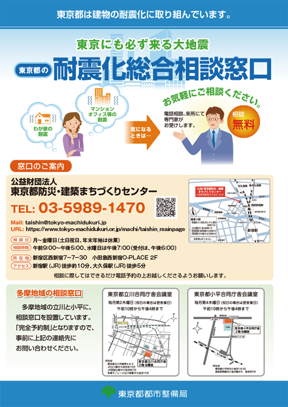 東京都の耐震化総合相談窓口