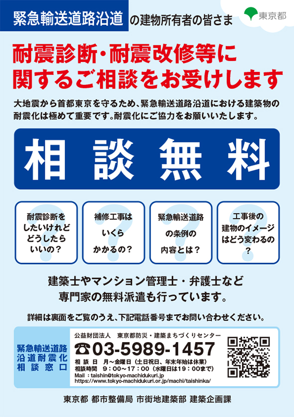 耐震診断・耐震改修等に関するご相談をお受けします」（緊急輸送道路沿道建築物）