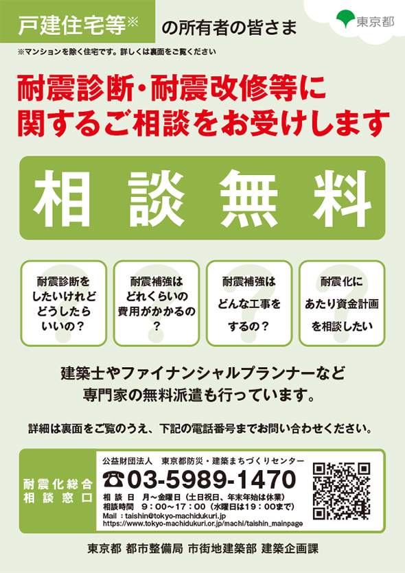 耐震診断・耐震改修等に関するご相談をお受けします」（戸建住宅等）