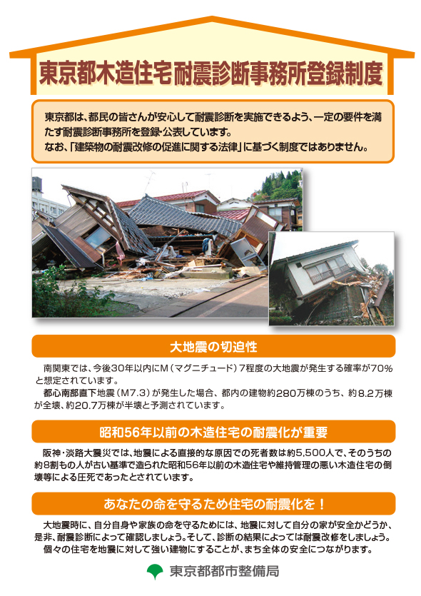 東京都木造住宅耐震診断事務所登録制度