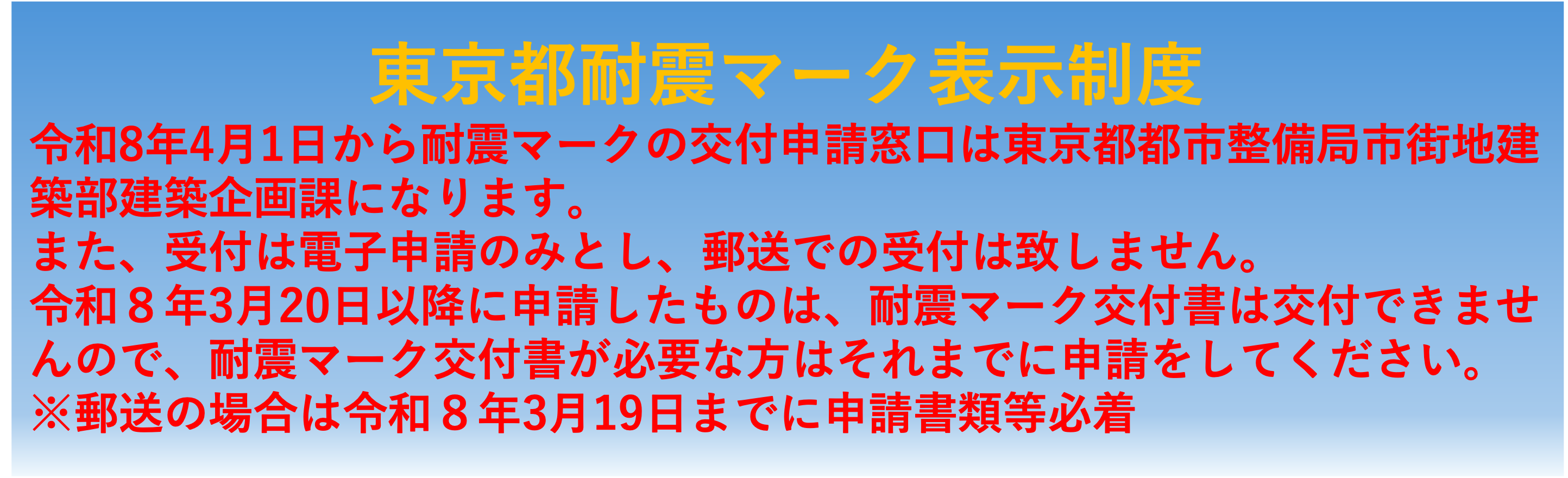 東京都耐震マーク表示制度