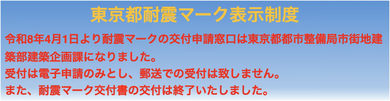 東京都耐震マーク表示制度