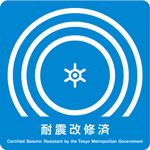 耐震改修済