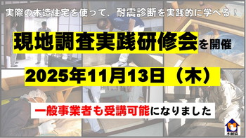 現地調査実践研修会