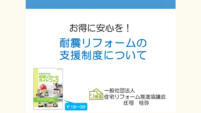 お得に安心を!耐震リフォームの支援制度について
