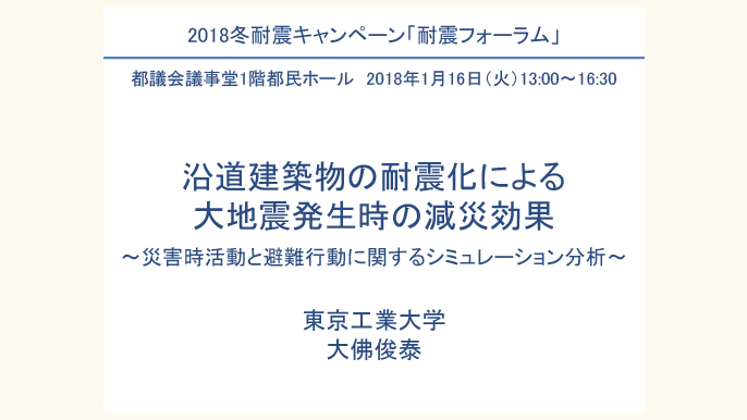 「沿道建築物の耐震化による大地震発生時の減災効果」~災害時活動と避難行動に関するシミュレーション分析~