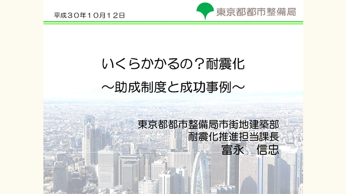 いくらかかるの？耐震化～助成制度と成功事例～