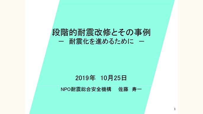 段階的補強の方法論と事例について