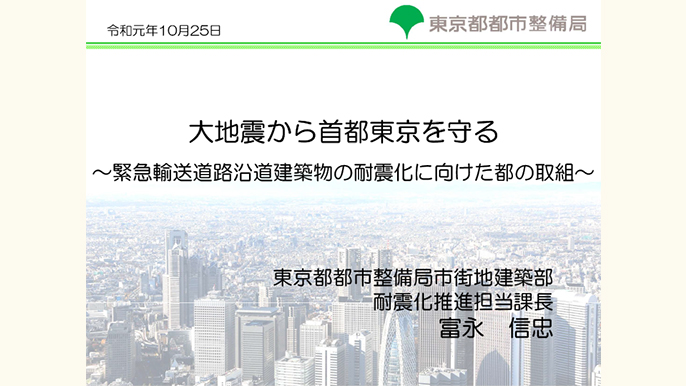 講演 大地震から首都東京を守る～緊急輸送道路沿道建築物の耐震化に向けた都の取組～
