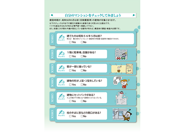 自分のマンションをチェックしてみましょう（特定非営利活動法人 耐震総合安全機構 提供）