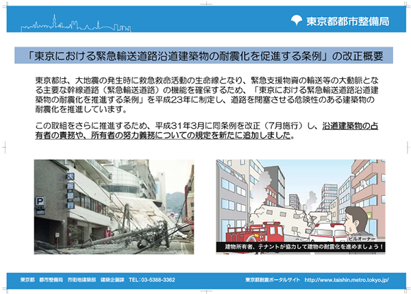 東京都耐震化推進条例の改正について①