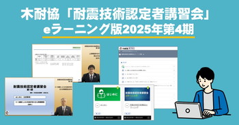 耐震技術認定者講習会 eラーニング版